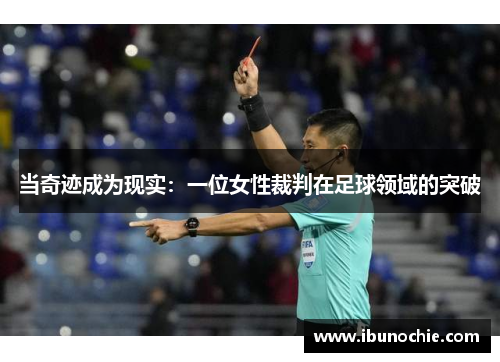 当奇迹成为现实：一位女性裁判在足球领域的突破