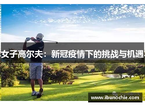 女子高尔夫：新冠疫情下的挑战与机遇