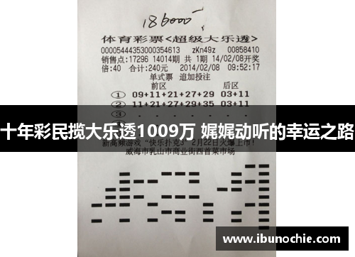 十年彩民揽大乐透1009万 娓娓动听的幸运之路
