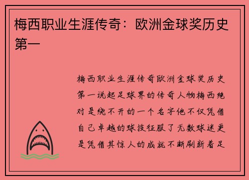 梅西职业生涯传奇：欧洲金球奖历史第一