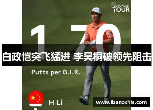 白政恺突飞猛进 李昊桐破领先阻击