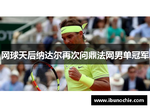 网球天后纳达尔再次问鼎法网男单冠军