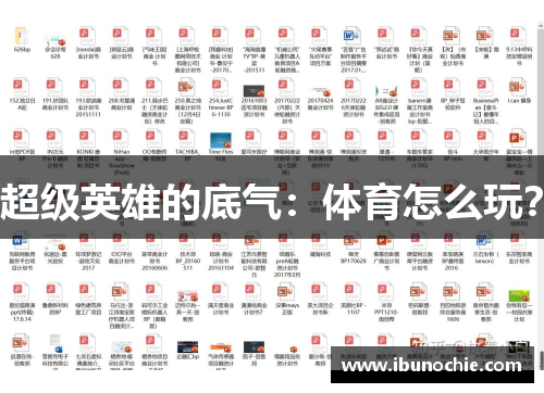 超级英雄的底气：体育怎么玩？