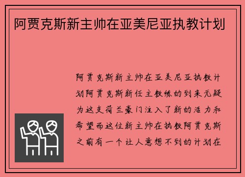 阿贾克斯新主帅在亚美尼亚执教计划