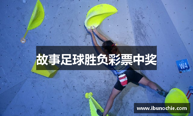 故事足球胜负彩票中奖